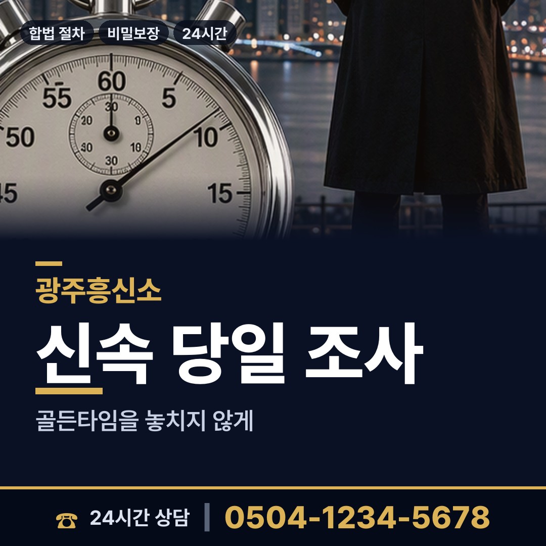 광주 서창동 탐정사무실 상담 안내