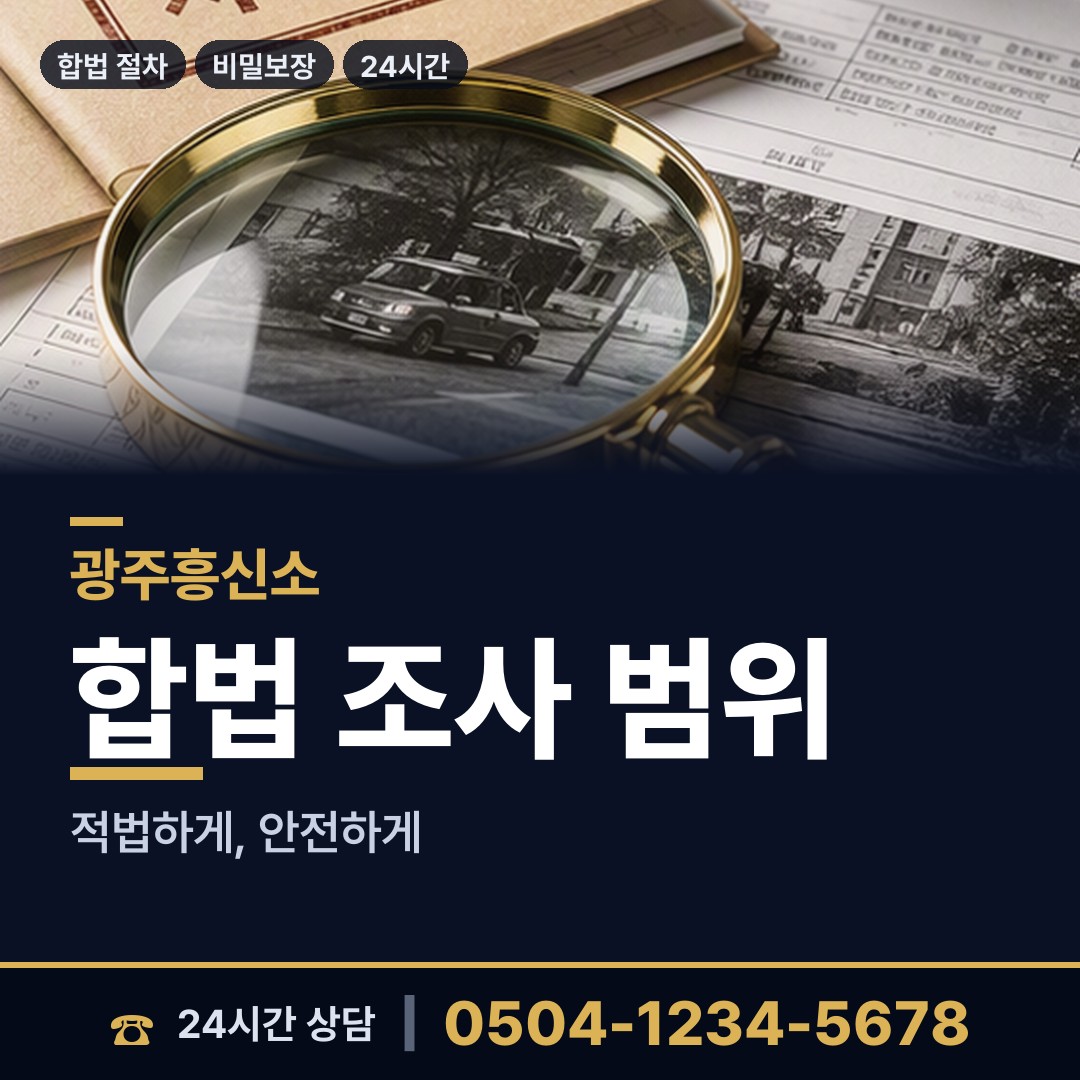 광주 서창동 투자사기조사 상담 안내