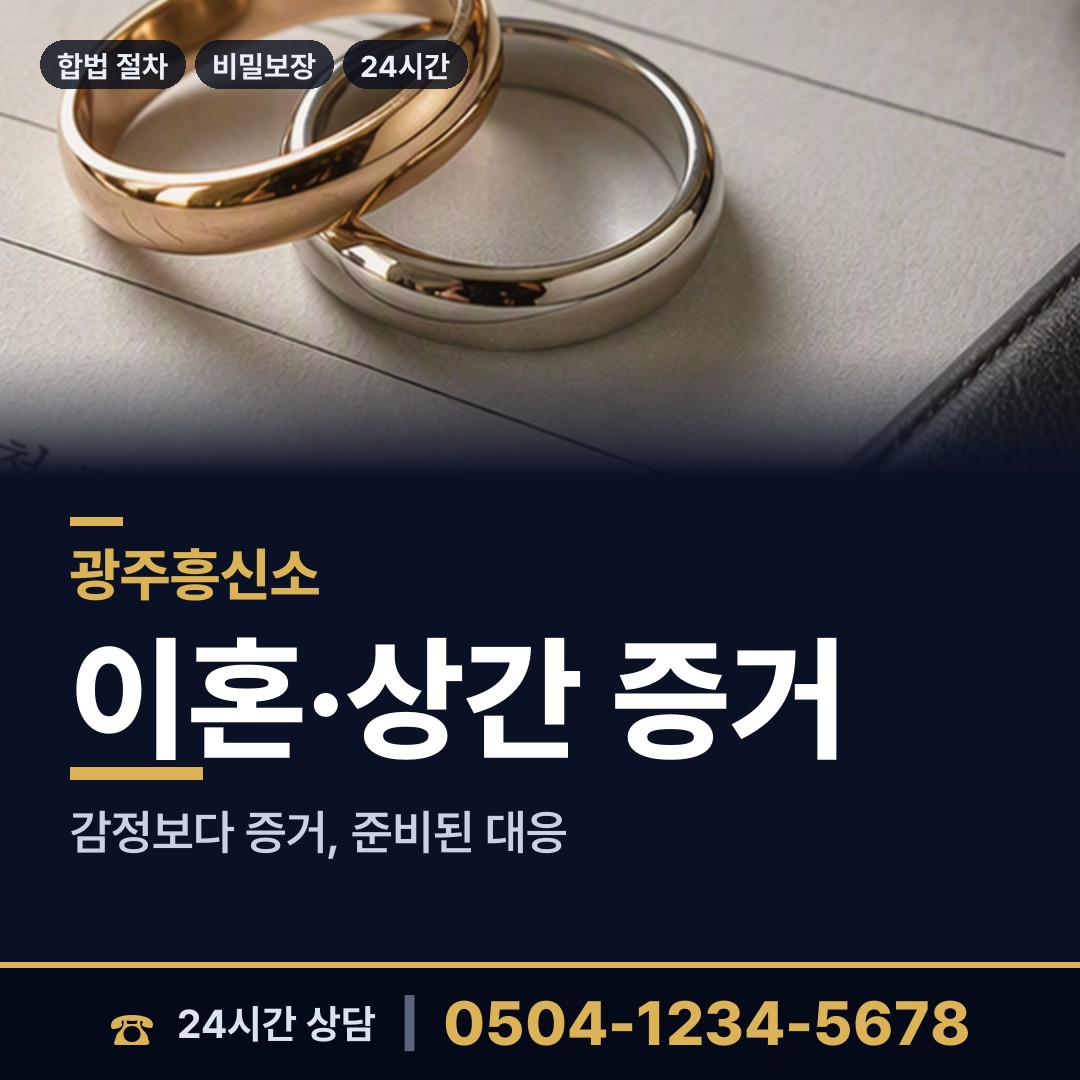 광주 서창동 가정폭력증거 상담 안내