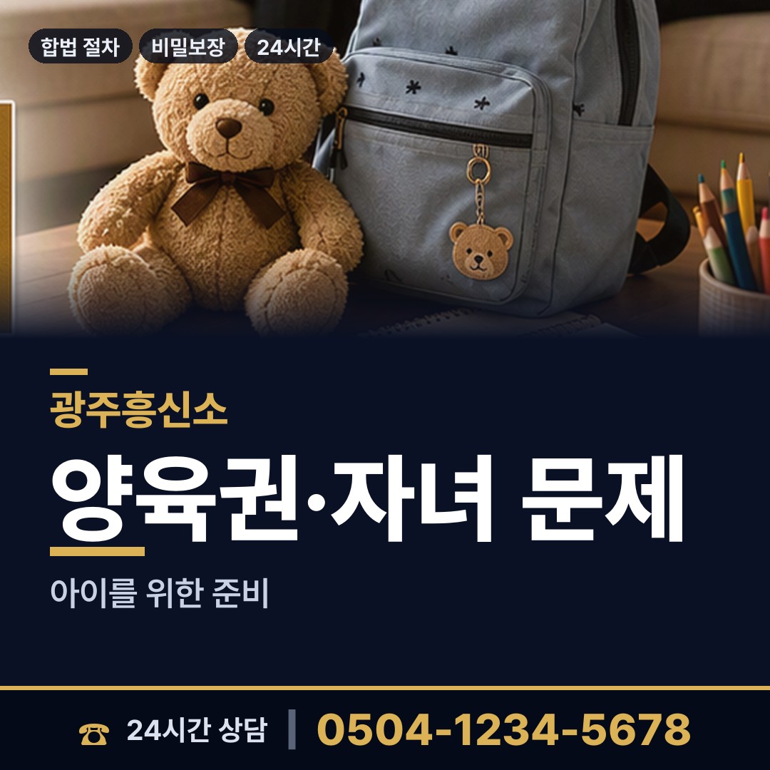 광주 서창동 이혼조사 상담 안내